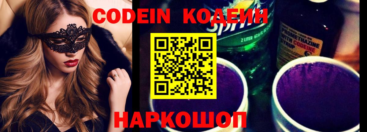 Южно-Сахалинск  Codein напиток Lean (лин)  Вход с VPN 