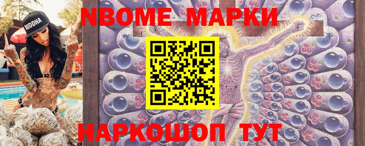 Марки N-bome 1,8мг Южно-Сахалинск